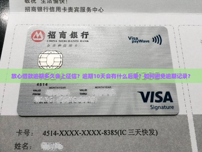 放心借款逾期10天会上征信吗