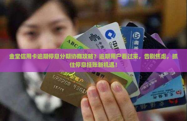 金堂信用卡逾期停息分期协商攻略 金堂信用卡逾期停息分期协商攻略