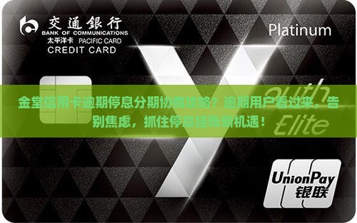 金堂信用卡逾期停息分期协商攻略 金堂信用卡逾期停息分期协商攻略
