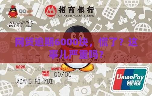 来分期网贷逾期6000有问题吗