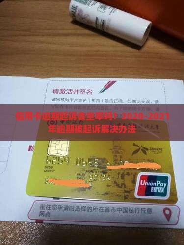 信用卡预期起诉会坐牢吗