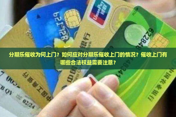 要求分期乐催收上门