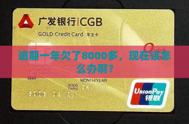来分期逾期一年8000多如何处理