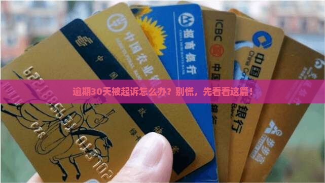 放心借逾期30天会被起诉吗