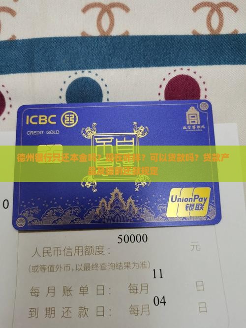德州银行只还本金吗
