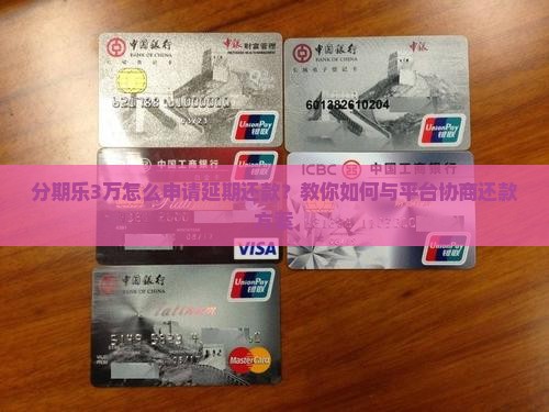 分期乐3万怎么申请延期还款