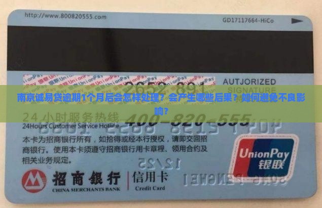 南京诚易贷逾期1个月后会怎样处理
