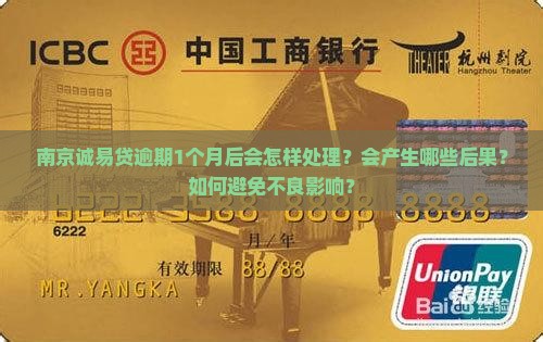 南京诚易贷逾期1个月后会怎样处理