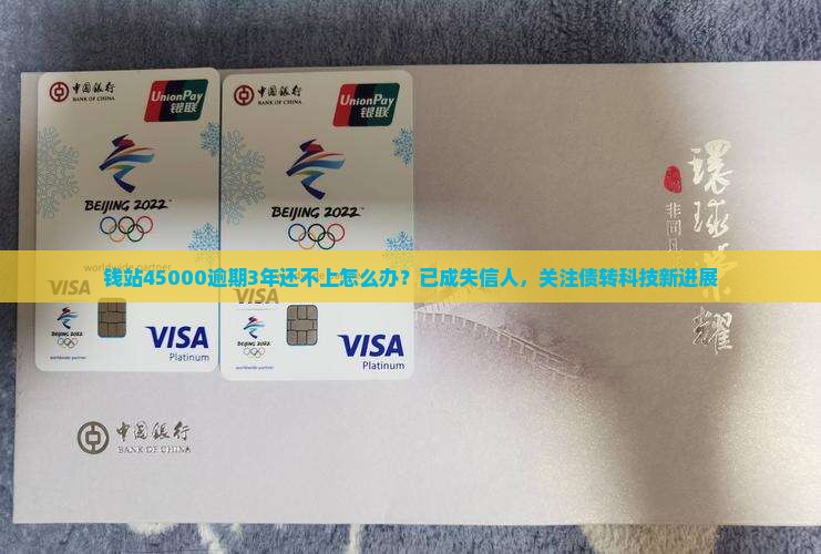 钱站45000逾期3年怎么办
