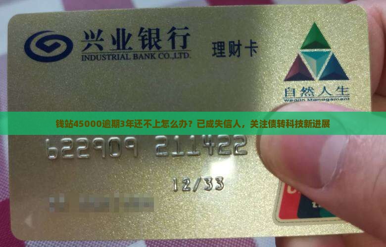 钱站45000逾期3年怎么办