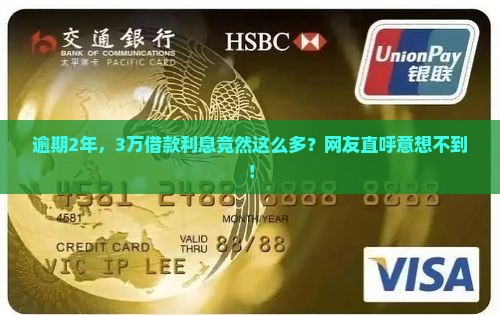 借款3万逾期2年应付利息多少