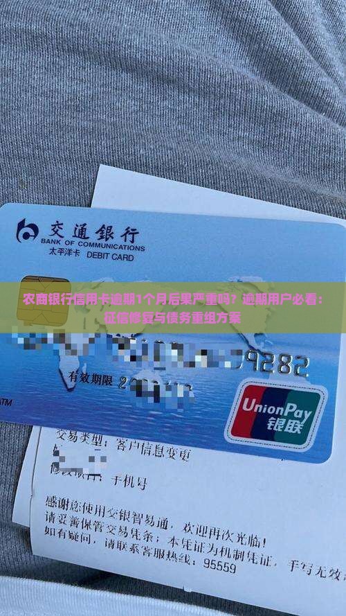 农商银行信用卡逾期1个月后果严重吗