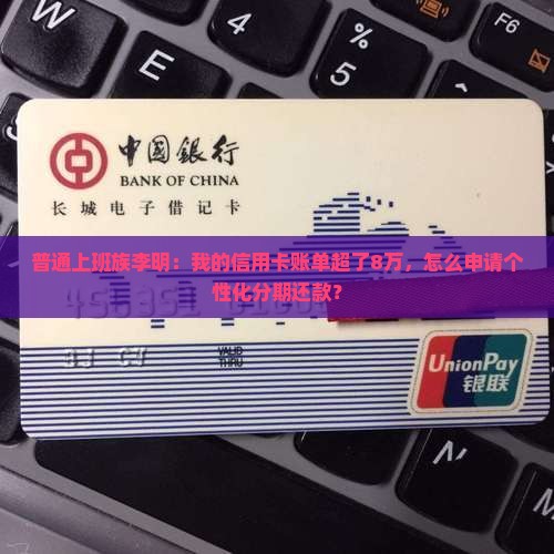 信用卡如何申请个性化分期还款计划