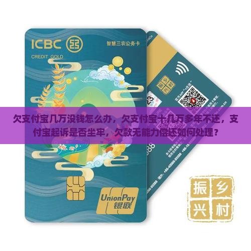 欠支付宝几万没钱怎么办怎么办
