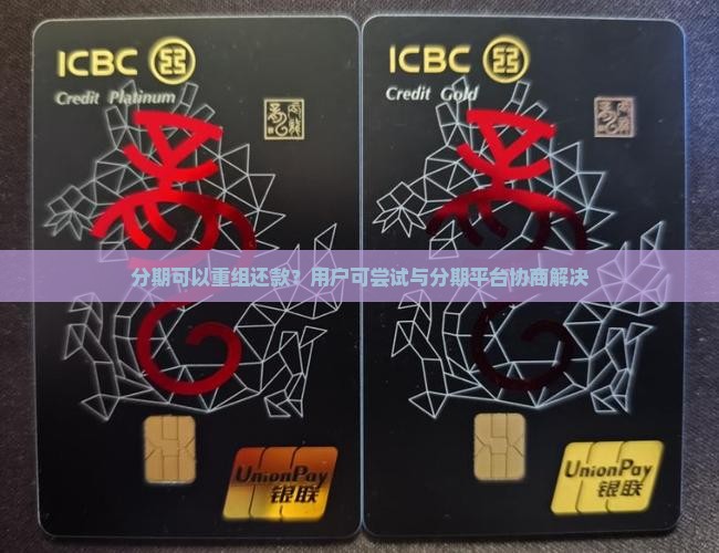 分期乐可以重组分期吗