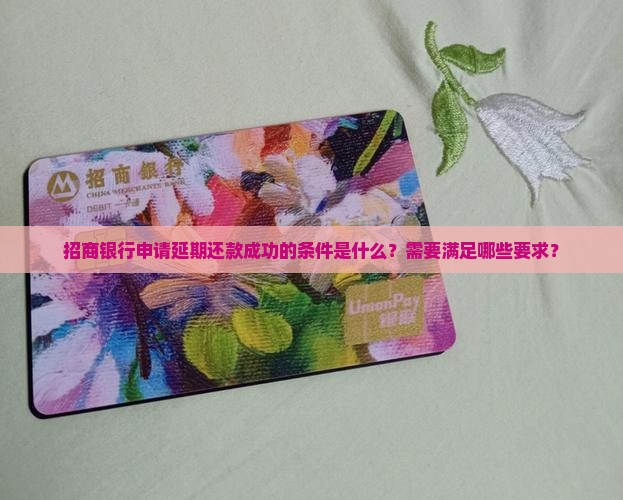 招商银行申请延期还款成功的条件是什么