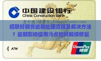 招联好期贷逾期处理流程及解决方法