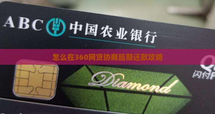 360网贷怎么协商延期还款
