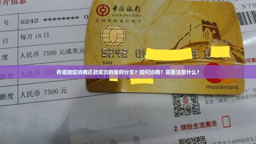 有谁捷信协商还款成功的案例分享