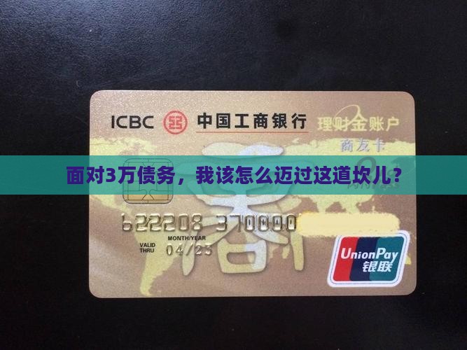 欠了3万我该怎么办