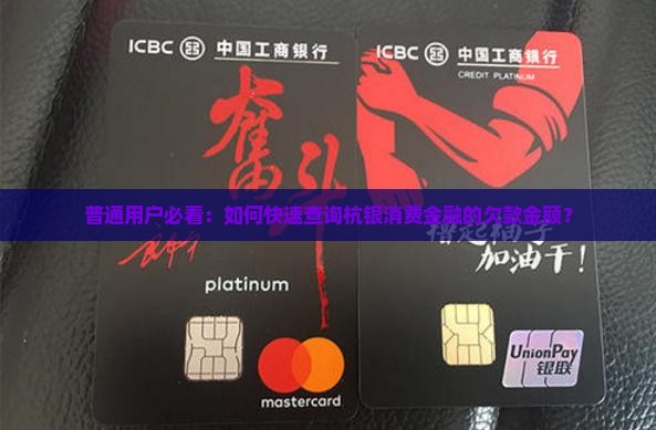 杭银消费金融欠款查询方法