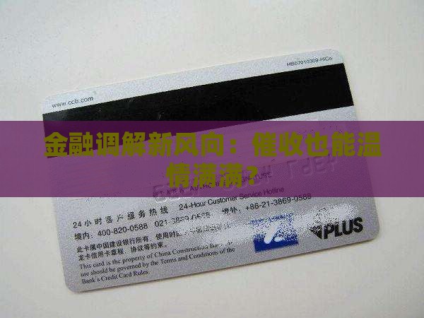 多元调解金融中心催收