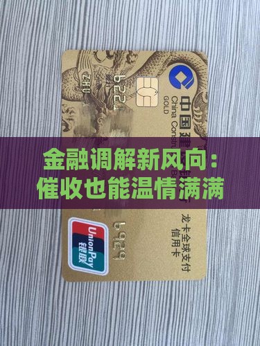 多元调解金融中心催收