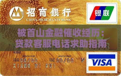 被首山金融催收经历