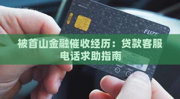 被首山金融催收经历