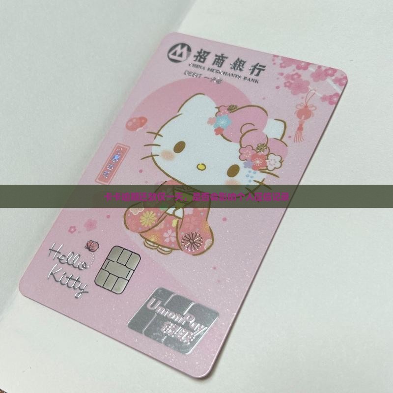 卡卡贷晚一天会不会影响征信记录