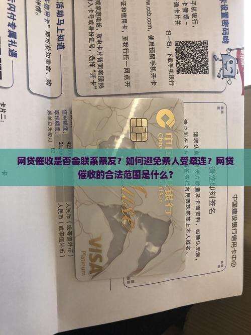 网贷会向亲人催收吗是真的吗