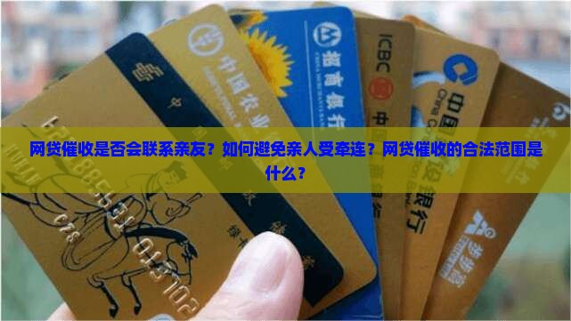 网贷会向亲人催收吗是真的吗