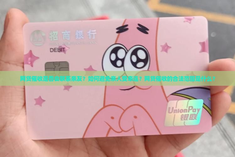 网贷会向亲人催收吗是真的吗