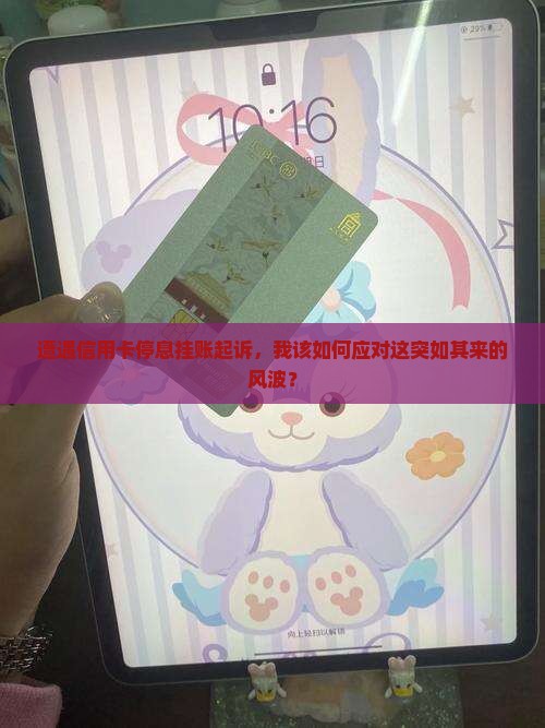 信用卡停息挂账被起诉应该怎么办