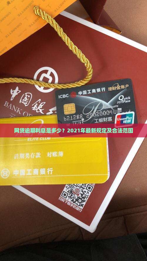 网贷逾期利息是多少
