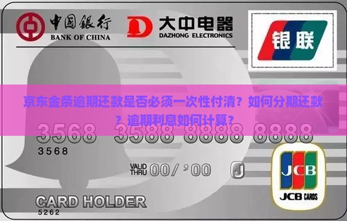 京东金条逾期要一次付清吗
