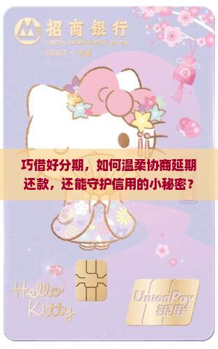好分期怎么协商延期还款并保持良好信用