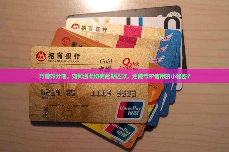 好分期怎么协商延期还款并保持良好信用