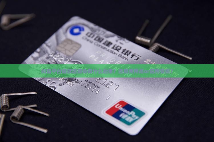 抖音平台借款逾期会有什么后果