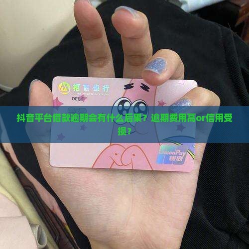 抖音平台借款逾期会有什么后果
