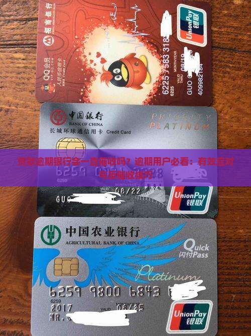 贷款逾期银行会一直催收吗如何应对