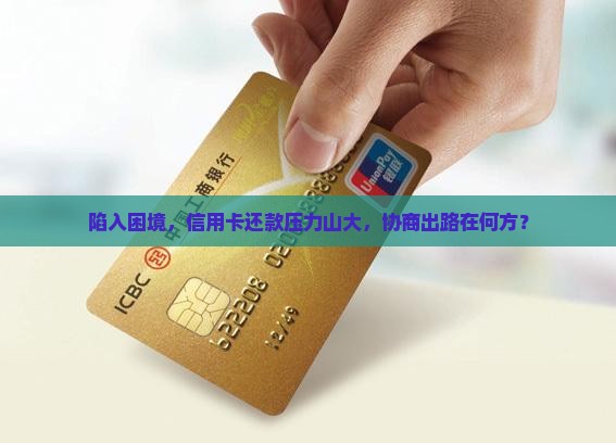 信用卡快还不起了可以协商还款吗