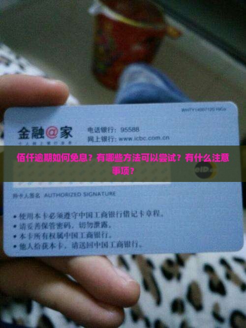 佰仟逾期如何免息处理