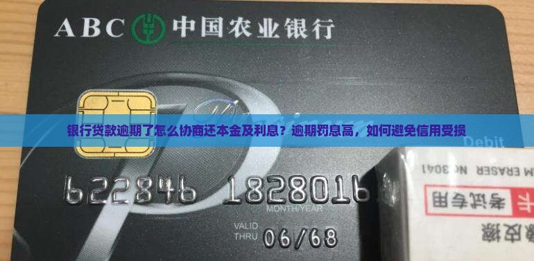 银行贷款逾期了怎么协商还本金及利息
