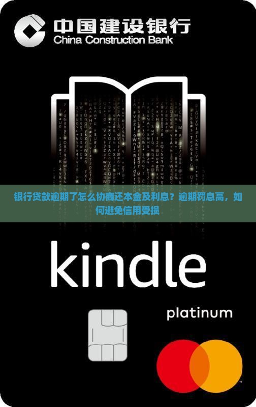 银行贷款逾期了怎么协商还本金及利息