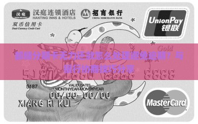 邮储分期卡无力还款怎么处理才好
