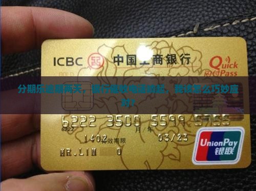 分期乐逾期两天银行催收怎么处理