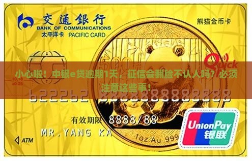 中银e贷逾期一天上征信吗需要注意的事项