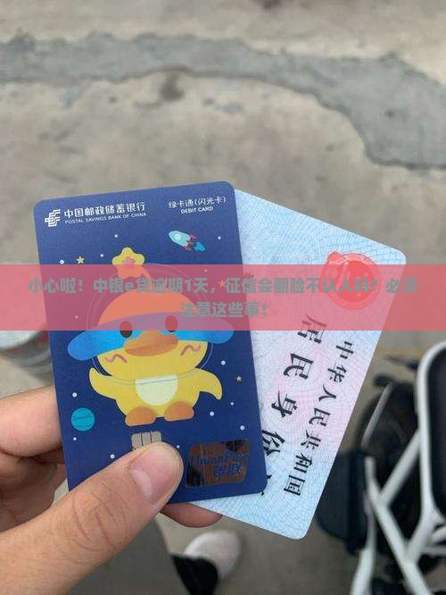 中银e贷逾期一天上征信吗需要注意的事项