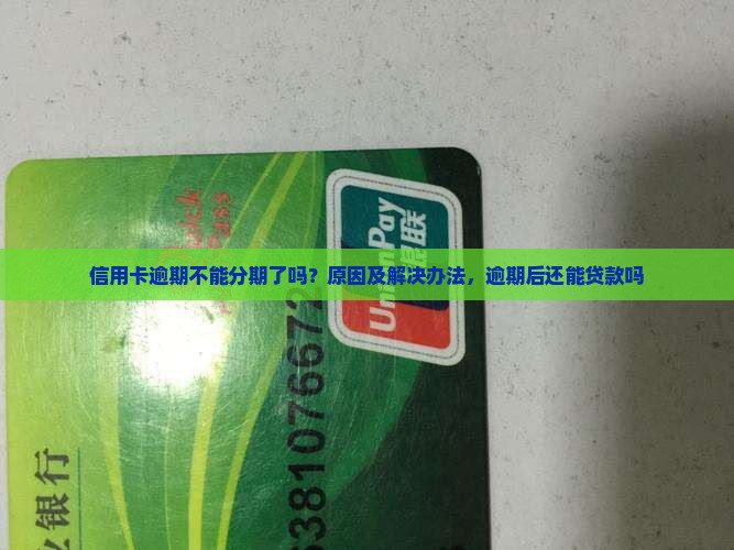 信用卡逾期不能分期了吗